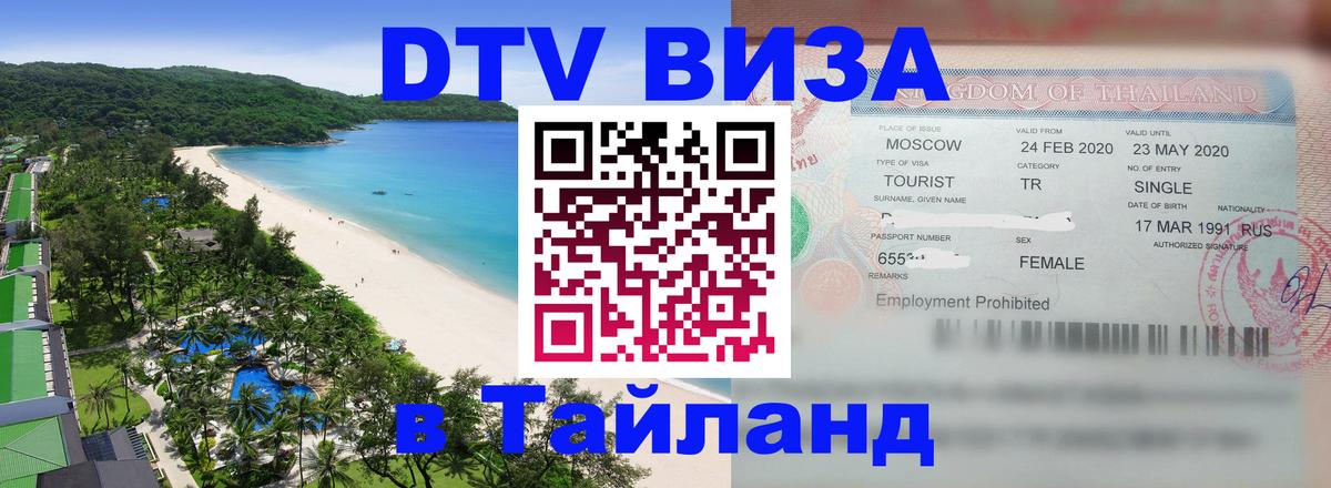 Стоимость и условия DTV визы — оформление в Таиланд под ключ - 